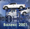 ВАЛЕКС 2001 ЕООД